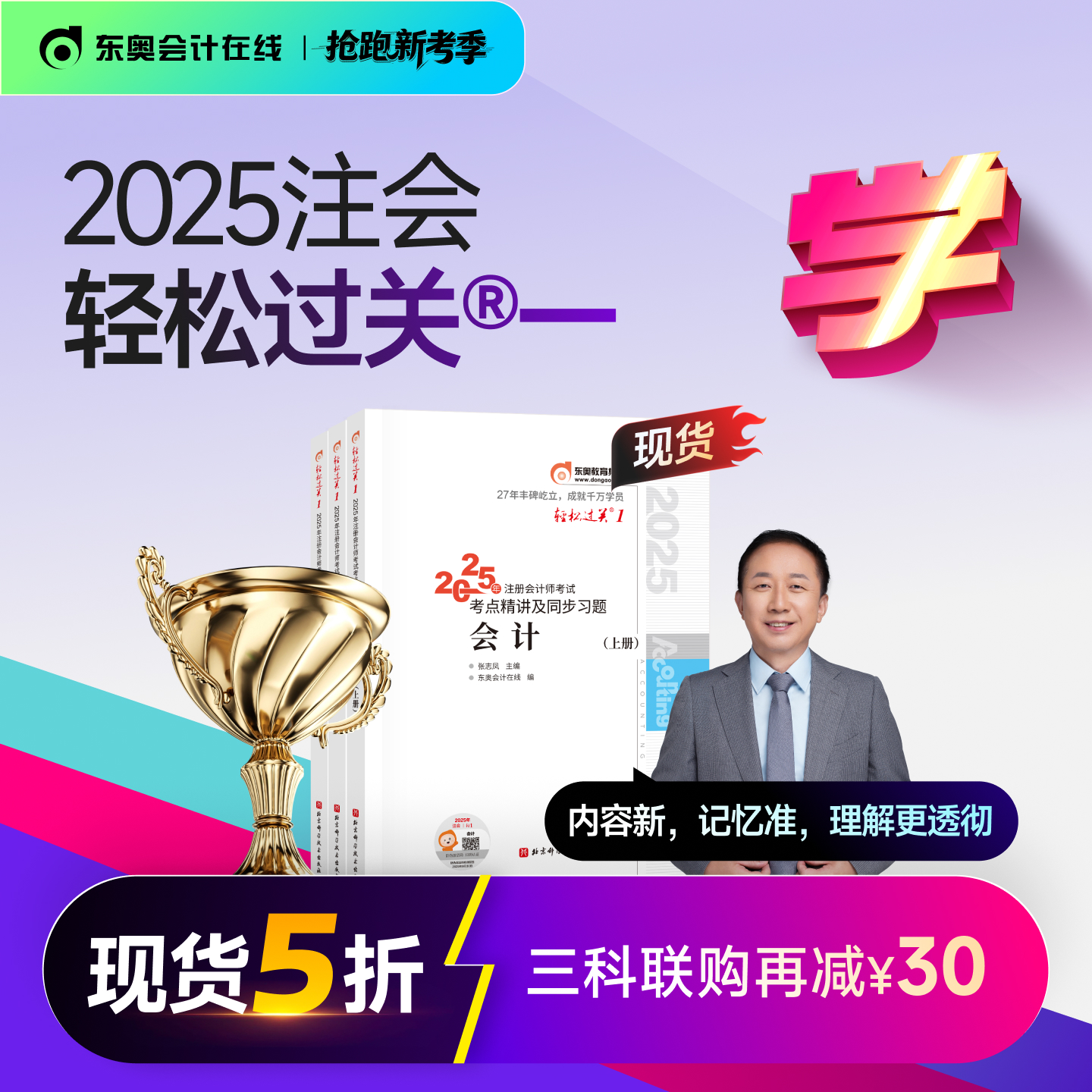 东奥2025年注册会计师轻松过关1