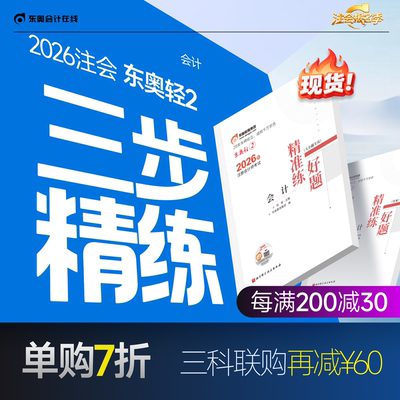 【新书上市】东奥2026年注册会计师考试注会教材辅导书刷题做题题库注会CPA好题精准练会计审计财管经济法税法战略轻2