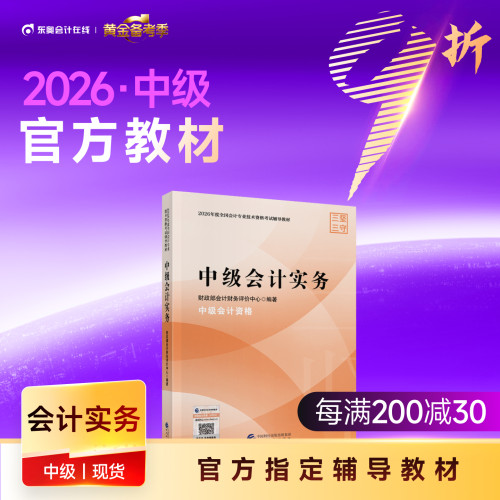 【教材现货】2026年中级会计职称考试教材官方教材会计师考试辅导教材中级会计实务中级经济法中级财务管理官方教材