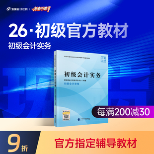 【教材现货】初级会计职称2026年教材全国会计专业考试正版辅导教材图书初级会计实务初级经济法基础官方教材