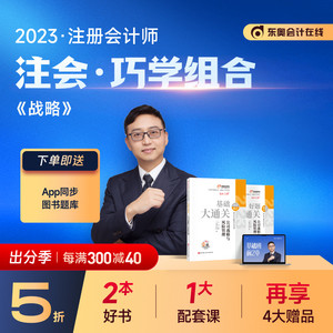 【官方现货】东奥2023注册会计师考试教材题库肖迪注会CPA巧学组合基础大通关+好题大通关公司战略与风险管理【2本组合】备考2024