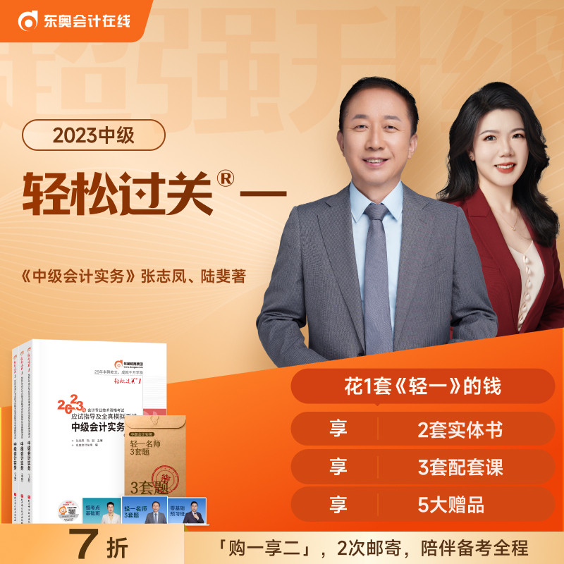【新书上市】东奥2023年中级会计职称资格考试教材辅导书题库会计师应试指导全真模拟测试张志凤轻松过关1中级会计实务【3本组合】_虎窝淘