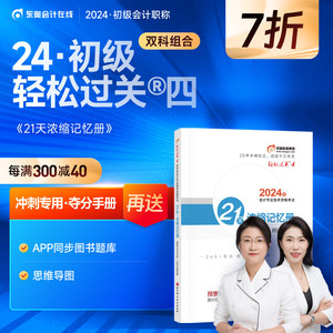 【官方预售】东奥初级会计职称2024年教材考试辅导书冲刺题库黄洁洵21天浓缩记忆册轻松过关4初级会计实务+经济法基础【两科1本】