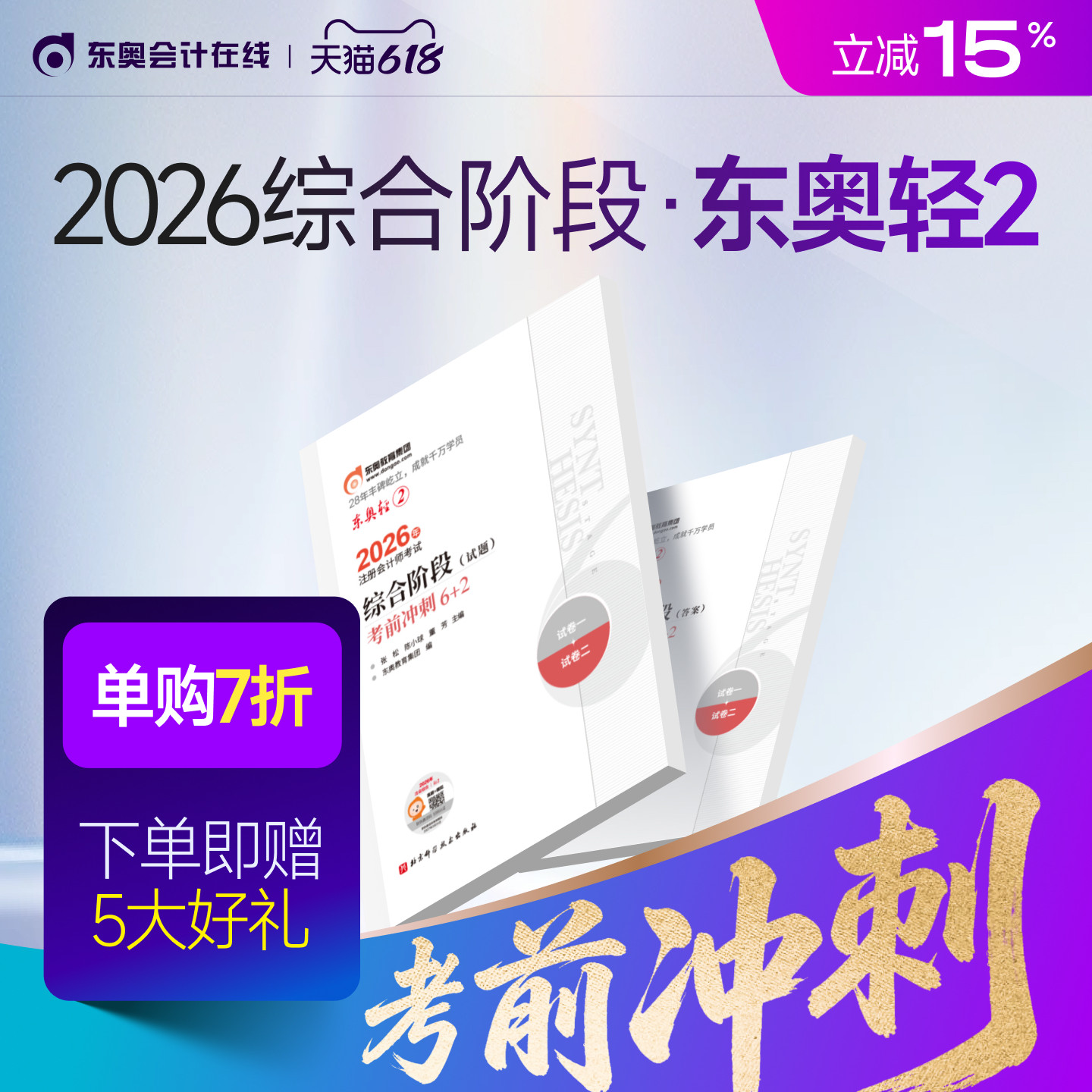 【新书上市】东奥2026年注册会计师综合阶段考试教材辅导书题库注会综合考前冲刺6+2轻2