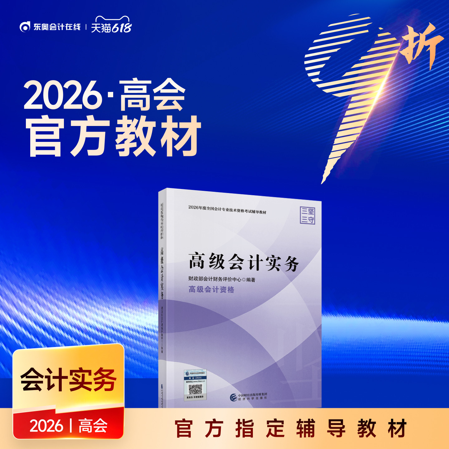 【教材现货】2026年高级会计师教材全国会计专业技术资格考试辅导教材出版社官方教材高级会计实务