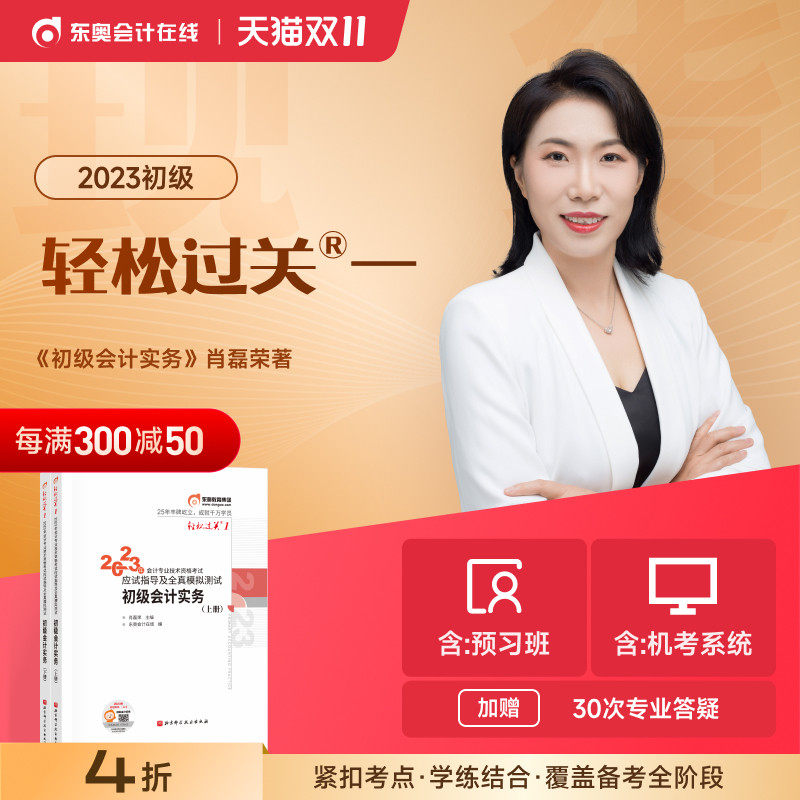 【官方现货】东奥初级会计职称2023年教材考试会计师应试指导及全真模拟测试肖磊荣轻松过关1初级会计实务【单科】备考2024属于什么档次？
