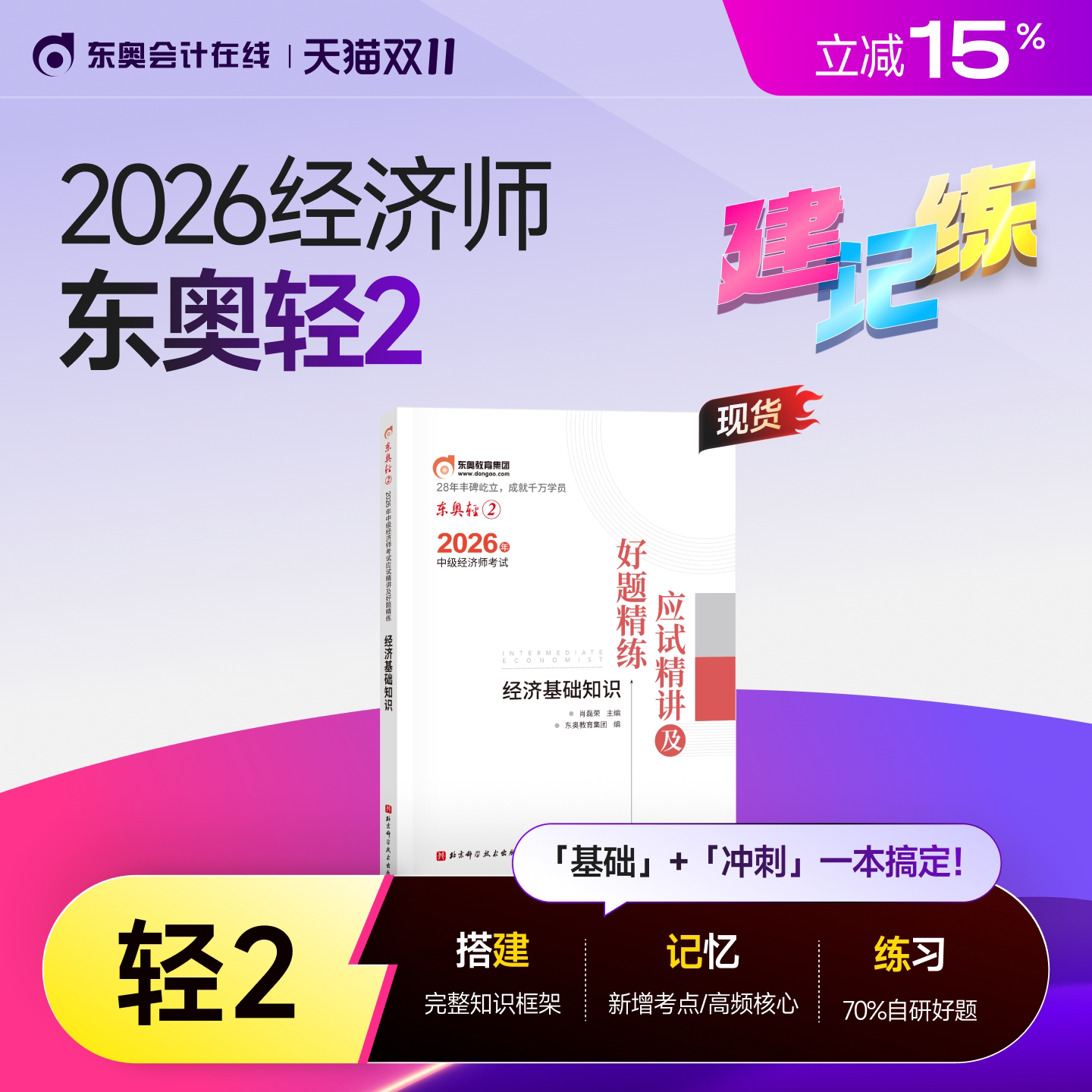 【新书上市】东奥2026年中级经济师考试教材网课题库课程经济基础工商管理财政税收金融专业人力资源轻2应试精讲好题精练书课组合
