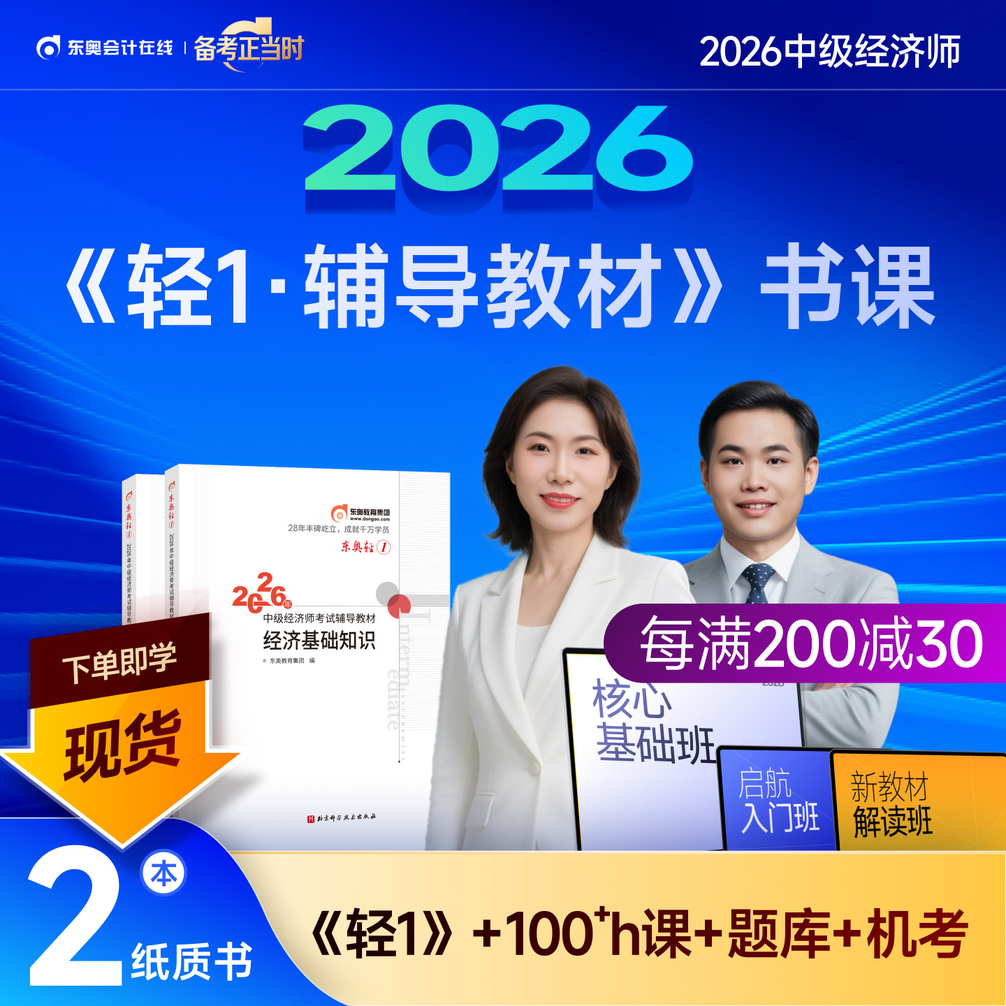 【新书上市】东奥2026年中级经济师考试教材辅导书网课题库课程经济基础工商管理财政税收金融专业人力资源轻1辅导教材书课组合