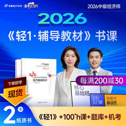 【新书上市】东奥2026年中级经济师考试教材辅导书网课题库课程经济基础工商管理财政税收金融专业人力资源轻1辅导教材书课组合