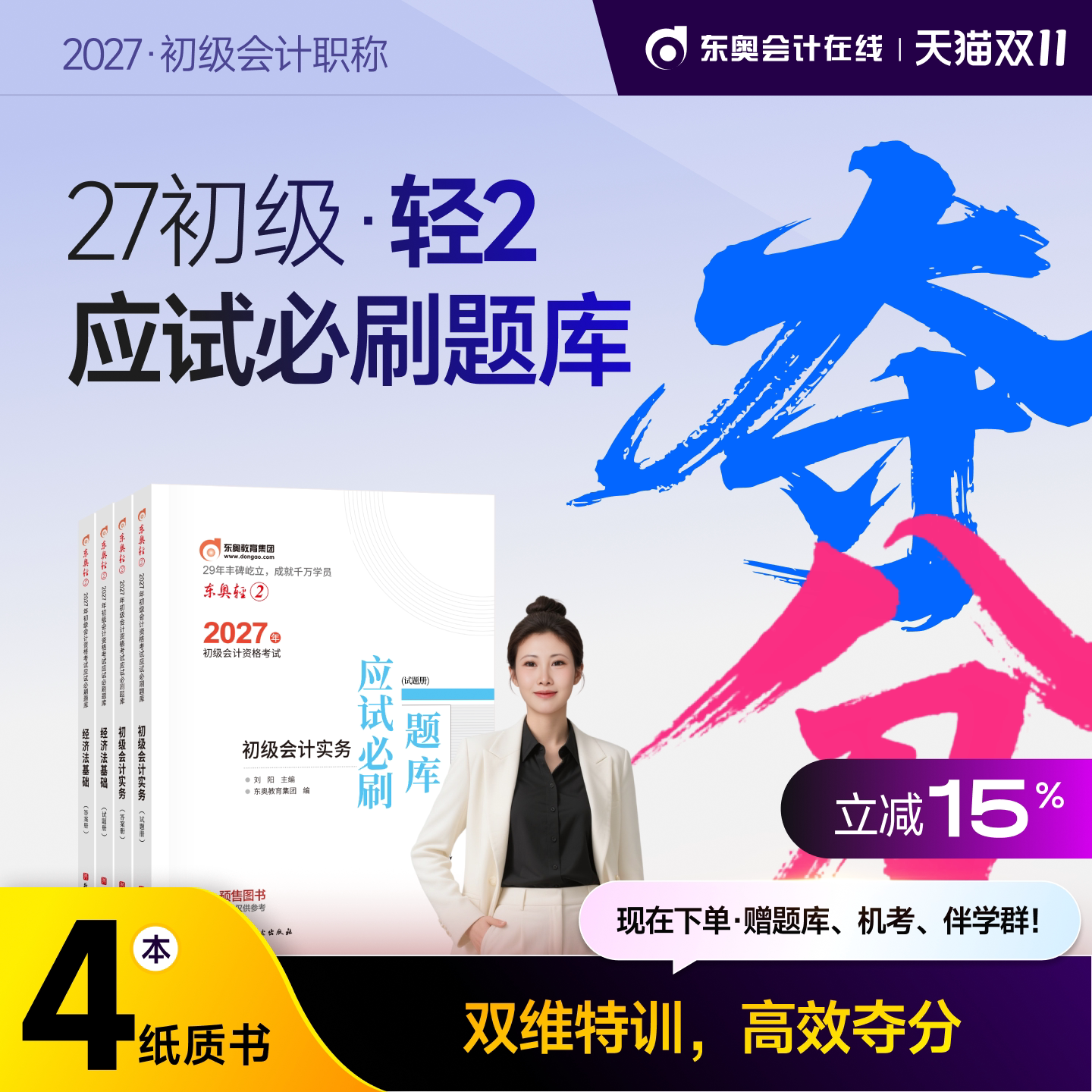 【官方预售】东奥初级会计职称2027年辅导教材考试课程题库网课刘阳初级会计实务+经济法基础轻2应试必刷题库