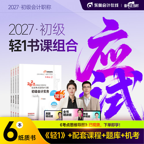 【部分现货】东奥初级会计职称2027年教材考试课程题库试卷真题网课辅导教材刘阳陈硕初级会计实务+经济法基础轻1书课组合
