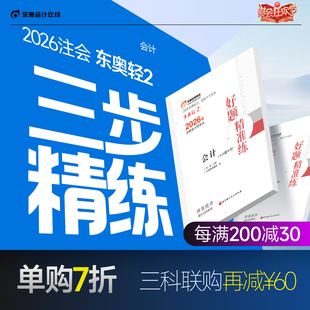 【官方预售】东奥2026年注册会计师考试注会教材辅导书刷题做题题库注会CPA好题精准练会计审计财管经济法税法战略轻2