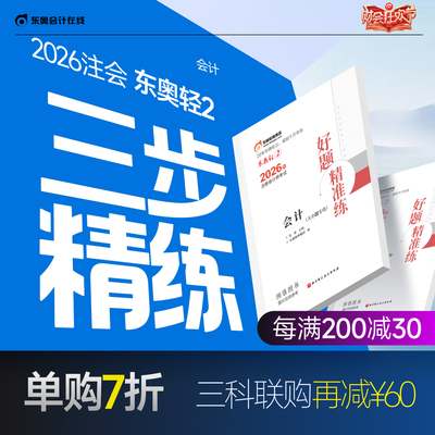 【官方预售】东奥2026年注册会计师考试注会教材辅导书刷题做题题库注会CPA好题精准练会计审计财管经济法税法战略轻2