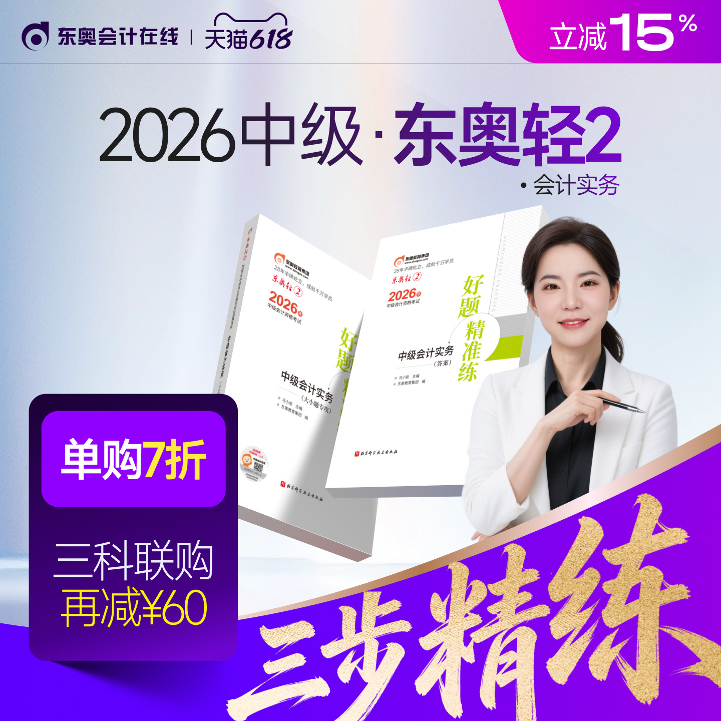【新书上市】东奥2026年中级会计职称考试教材辅导书刷题做题题库好题精准练中级会计实务中级经济法中级财务管理轻2