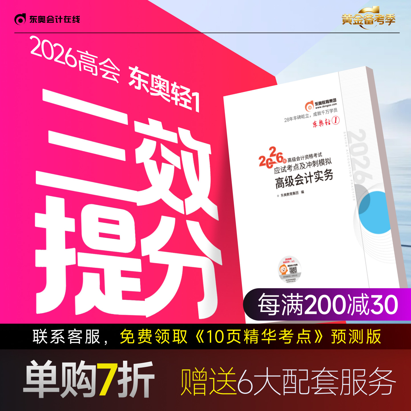 【新书上市】东奥2026年高级会计师专业技术资格考试教材辅导书应试考点及冲刺模拟高级会计实务轻1