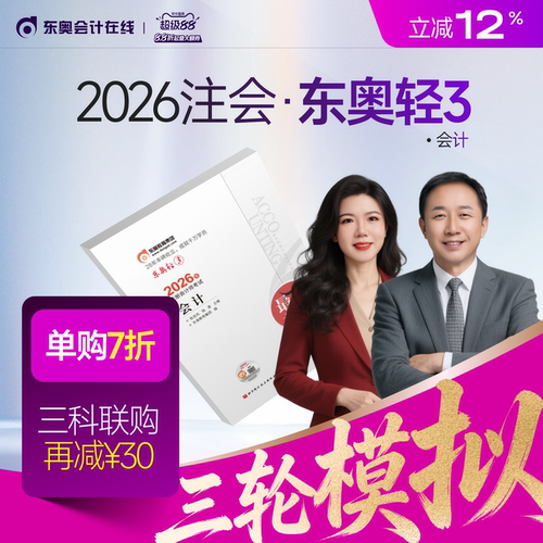 【新书上市】东奥2026年注册会计师CPA考试注会教材辅导题库冲刺试卷考前最后六套题会计审计财管经济法税法战略轻3