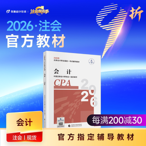 【教材现货】2026年注册会计师考试教材官方教材注会考试辅导教材会计师CPA会计审计财管经济法税法战略官方教材