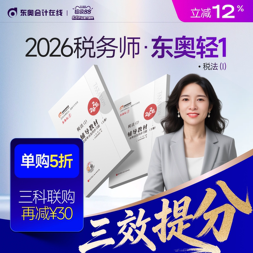 【新书上市】东奥2026年注册税务师考试教材辅导书题库应试考点及同步习题税法1税法2涉税法律涉税实务财务与会计轻1