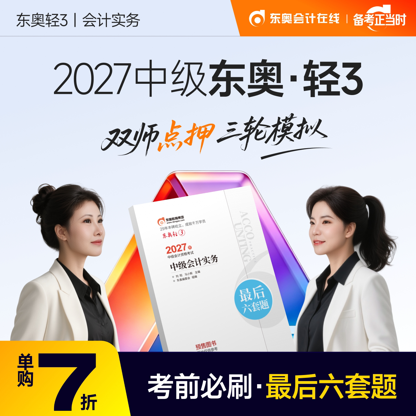 【官方预售】东奥2027年中级会计职称考试教材辅导书题库冲刺试卷考前最后六套题中级会计实务经济法财务管理轻3