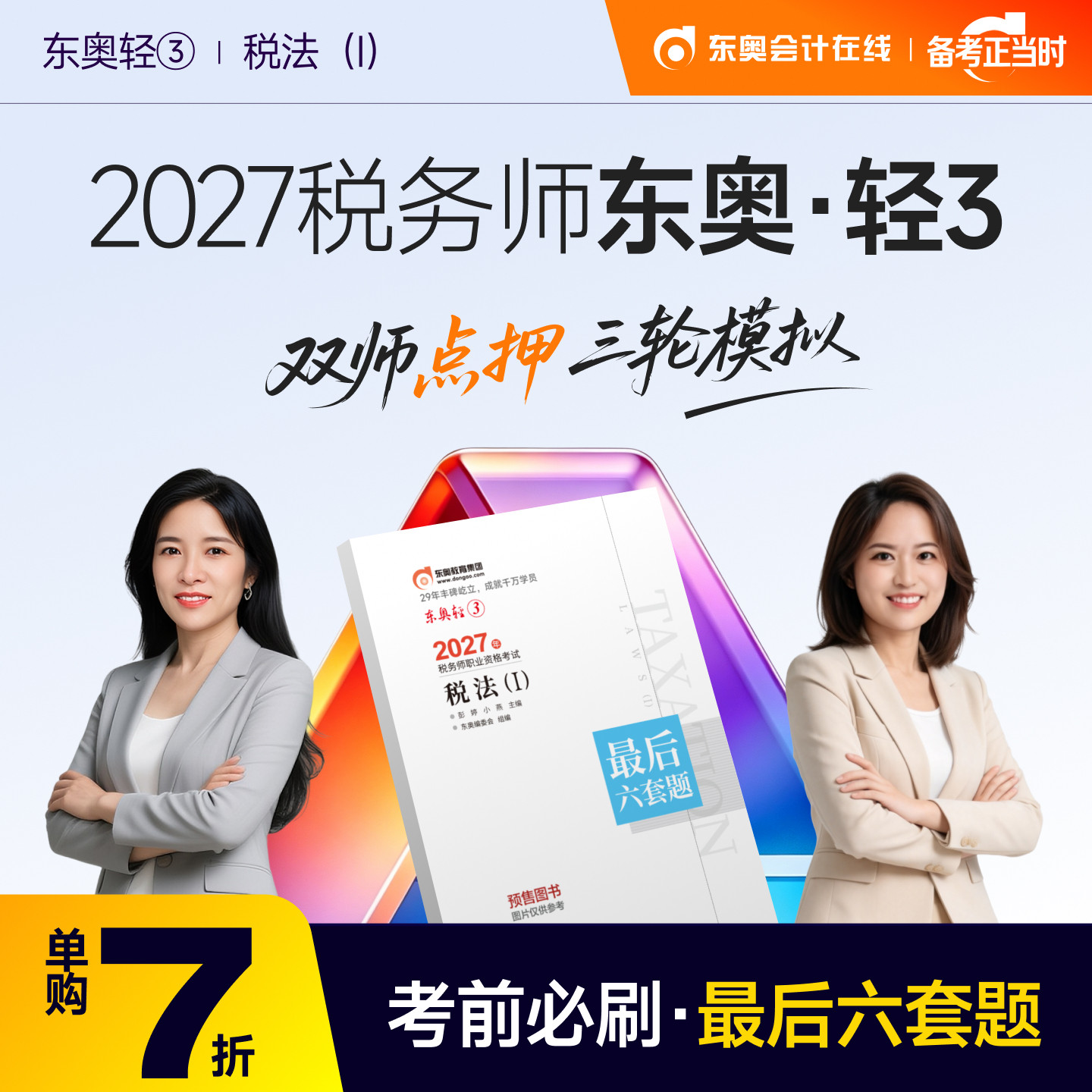 【官方预售】东奥2027年注册税务师考试教材题库冲刺试卷考前最后六套题税法1税法2涉税法律涉税实务财务与会计轻3