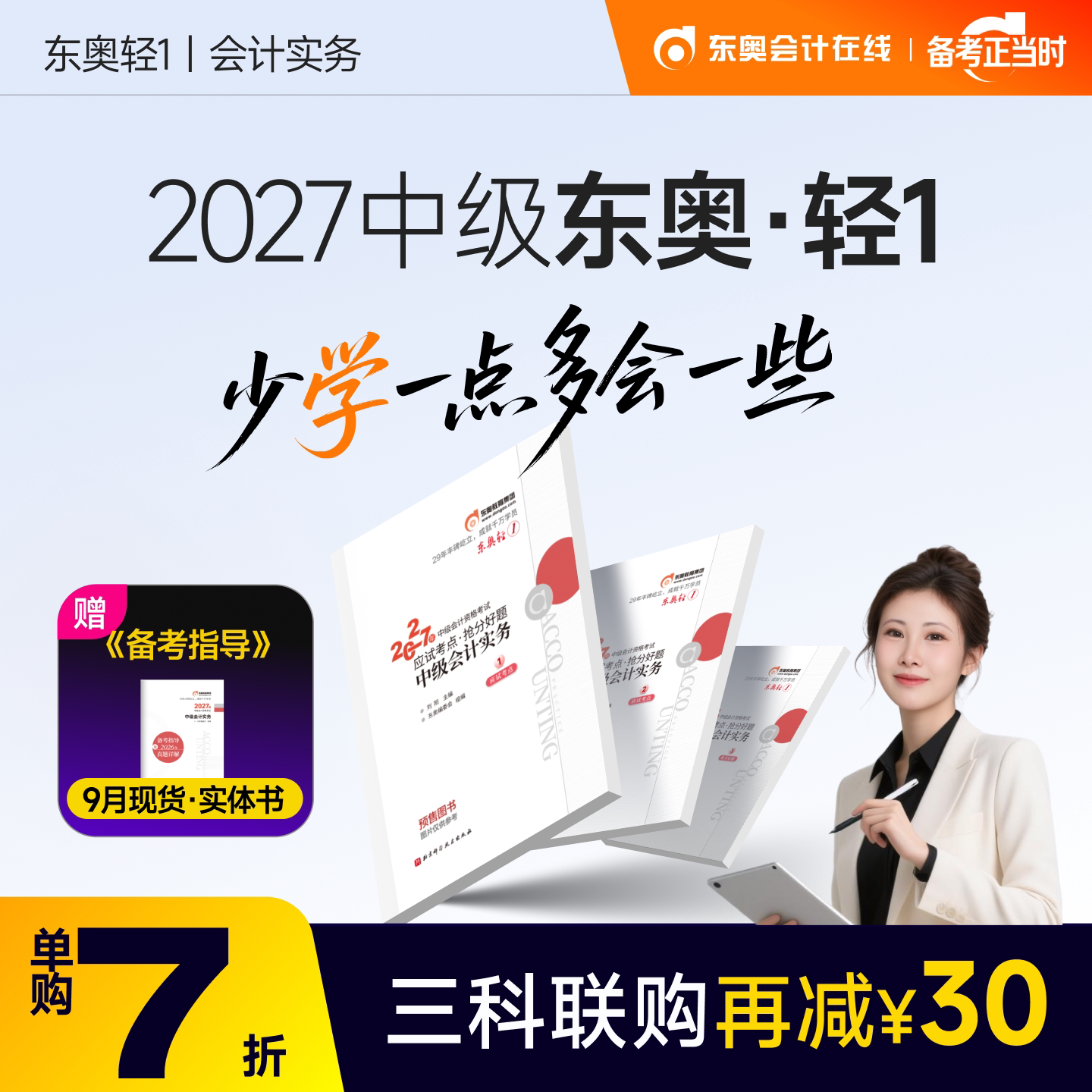 【预售分批发货】东奥2027年中级会计职称考试教材辅导书题库会计师应试考点抢分好题中级会计实务经济法财务管理轻1										