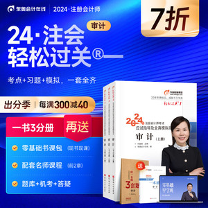 【预售分批发货】东奥2024年注册会计师考试教材辅导书题库刘圣妮应试指导及全真模拟测试注会CPA轻松过关1审计