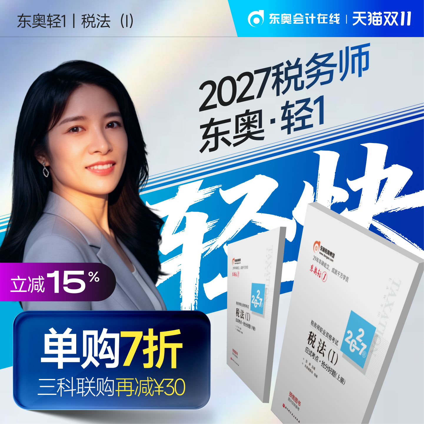 【预售分批发货】东奥2027年注册税务师考试教材辅导书题库应试考点抢分好题税法1税法2涉税法律涉税实务财务与会计轻1