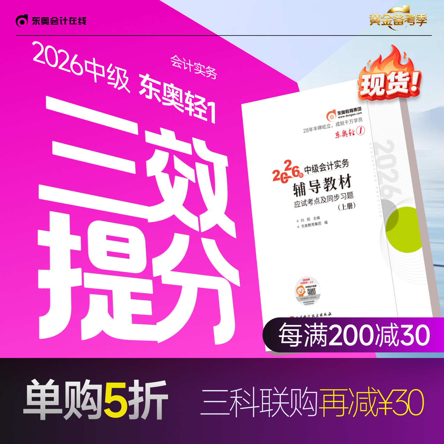 【新书上市】东奥2026年中级会计职称考试教材辅导书题库会计师应试考点及同步习题中级会计实务经济法财务管理轻1