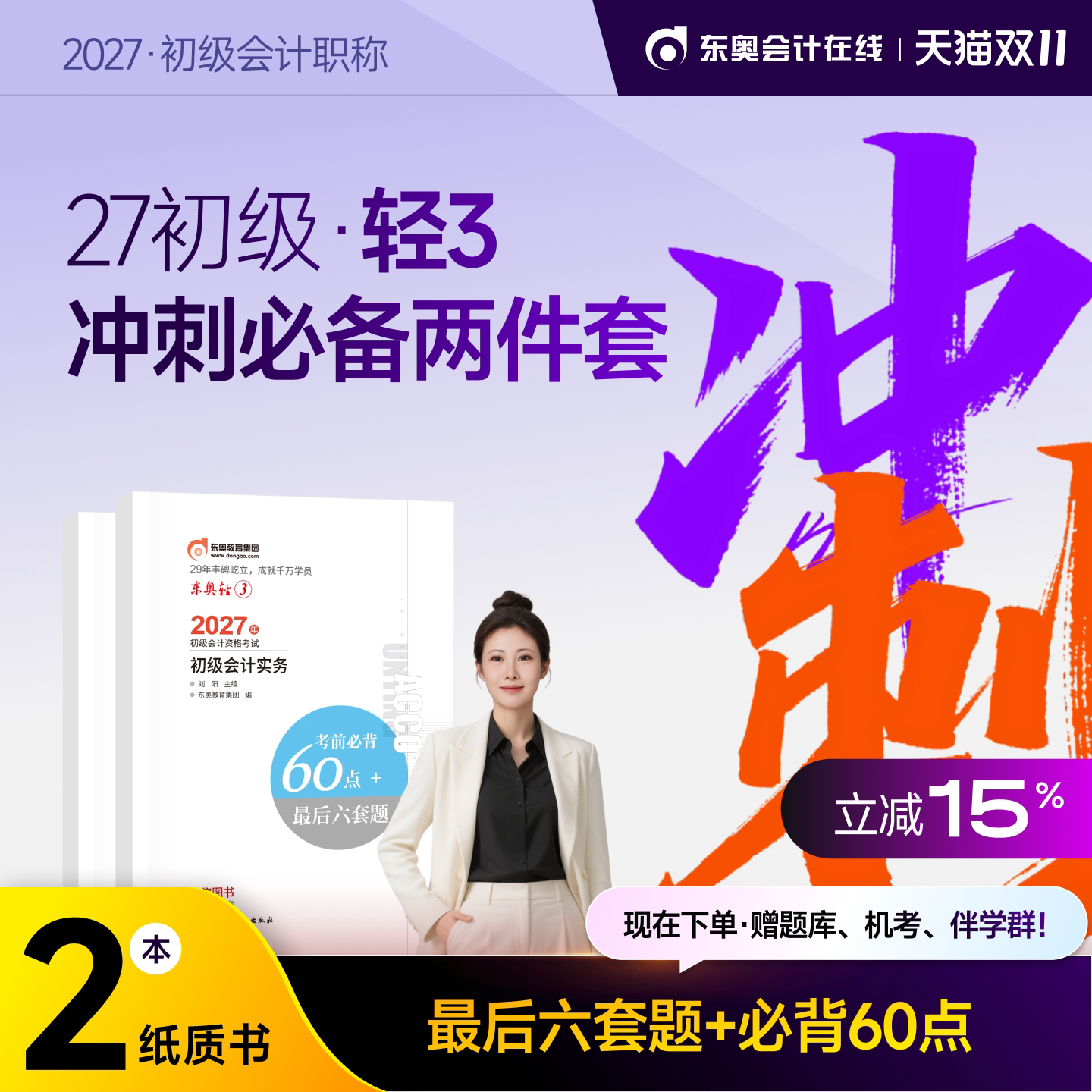【官方预售】东奥初级会计职称2027年辅导教材考试辅导书会计师试卷题库初级会计实务+经济法基础轻3考前必背60点+最后6套题