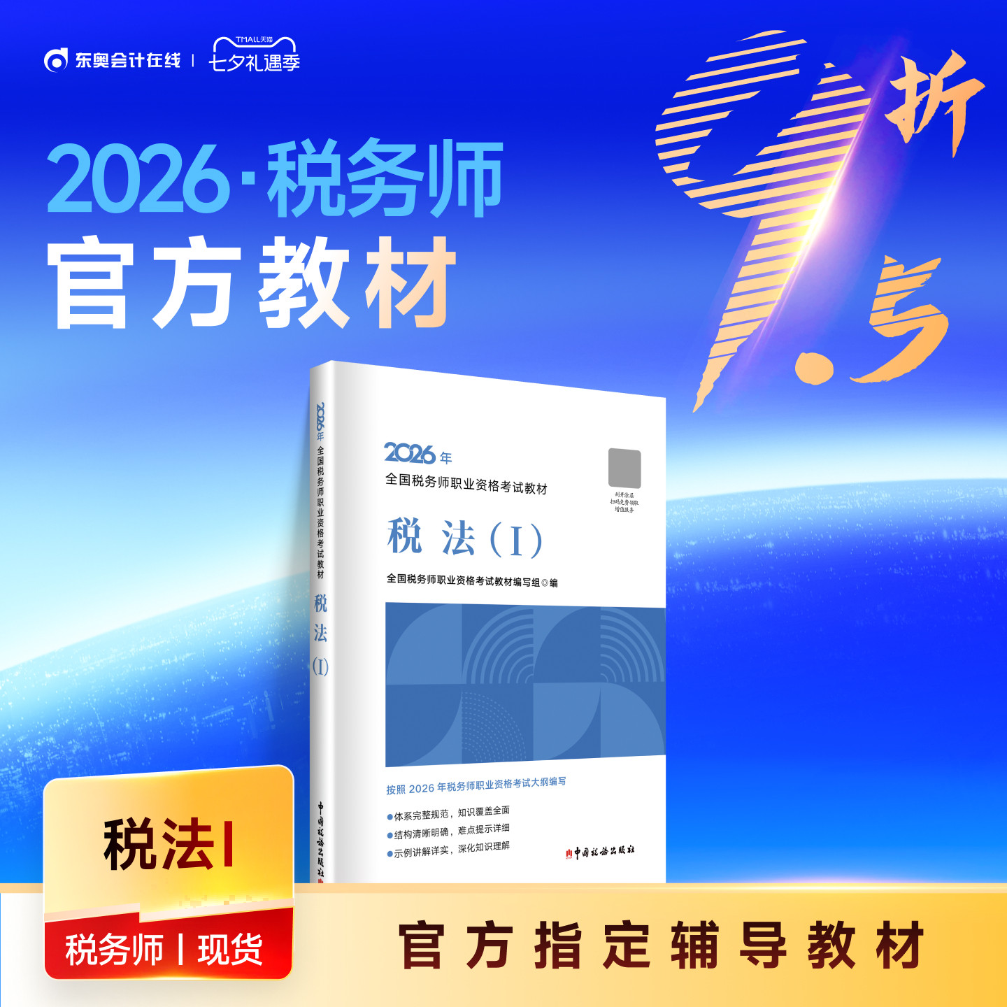 【教材现货】2026年注册税务师考试教材全国税务师职业资格考试税法1税法2涉税法律涉税实务财务与会计官方教材