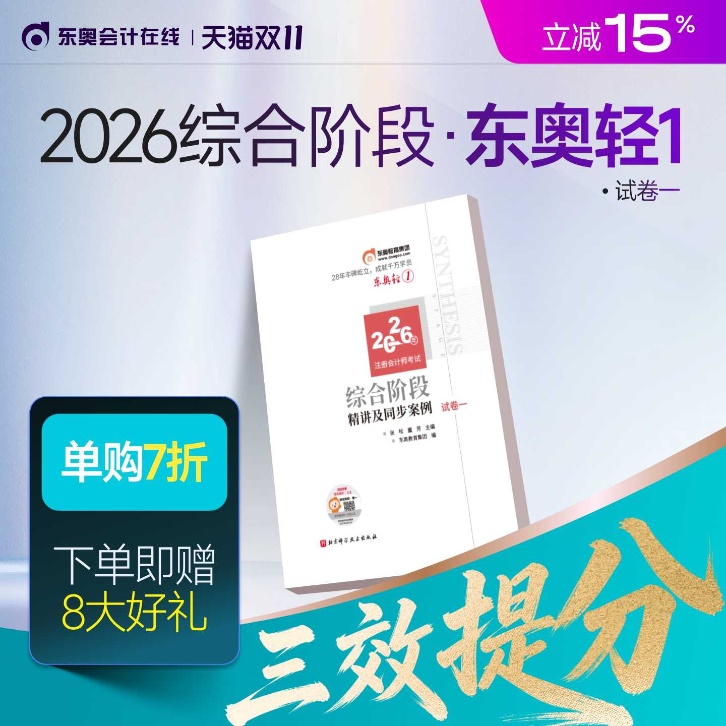 【新书上市】东奥2026年注册会计师综合阶段考试教材辅导书题库注会综合阶段应试考点及同步习题试卷一试卷二轻1