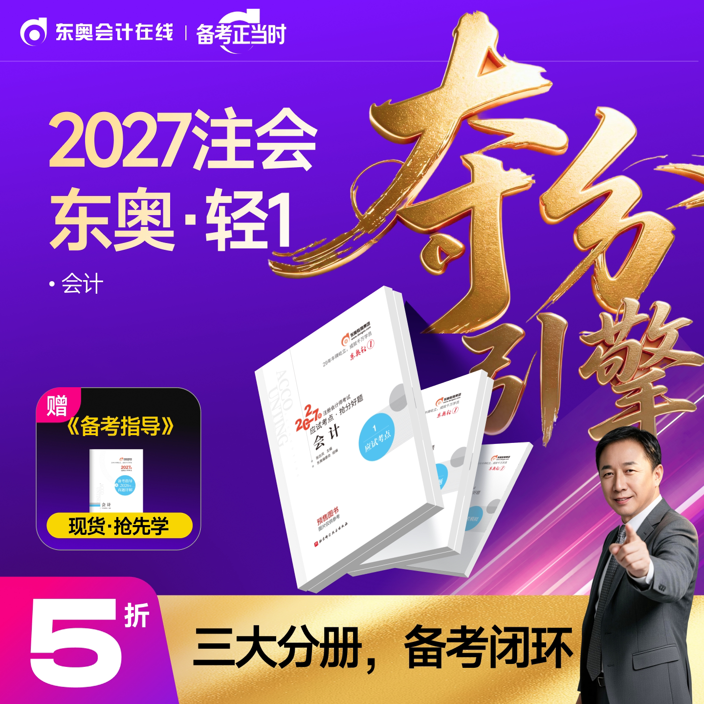 【预售分批发货】东奥2027年注册会计师考试教材辅导书刷题题库应试考点抢分好题注会CPA会计审计财管经济法税法战略轻1