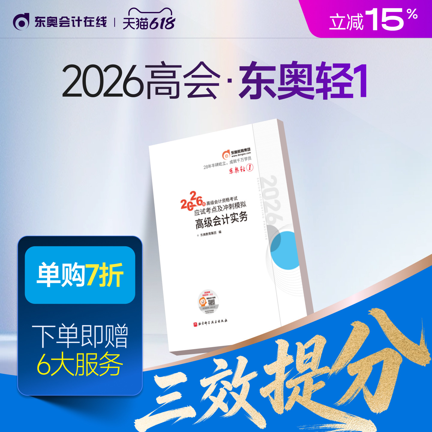 【新书上市】东奥2026年高级会计师专业技术资格考试教材辅导书应试考点及冲刺模拟高级会计实务轻1