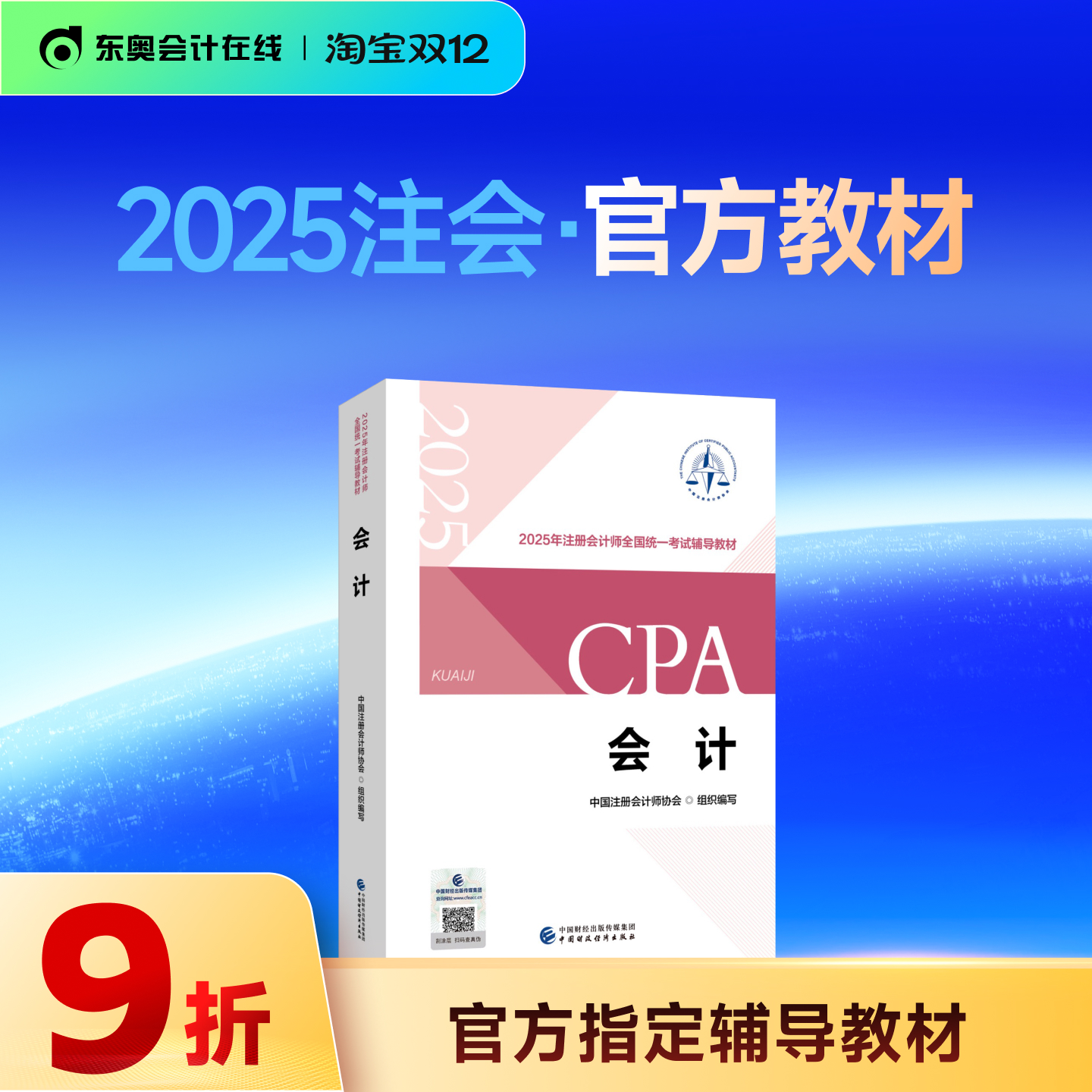 2025年注册会计师CPA官方教材