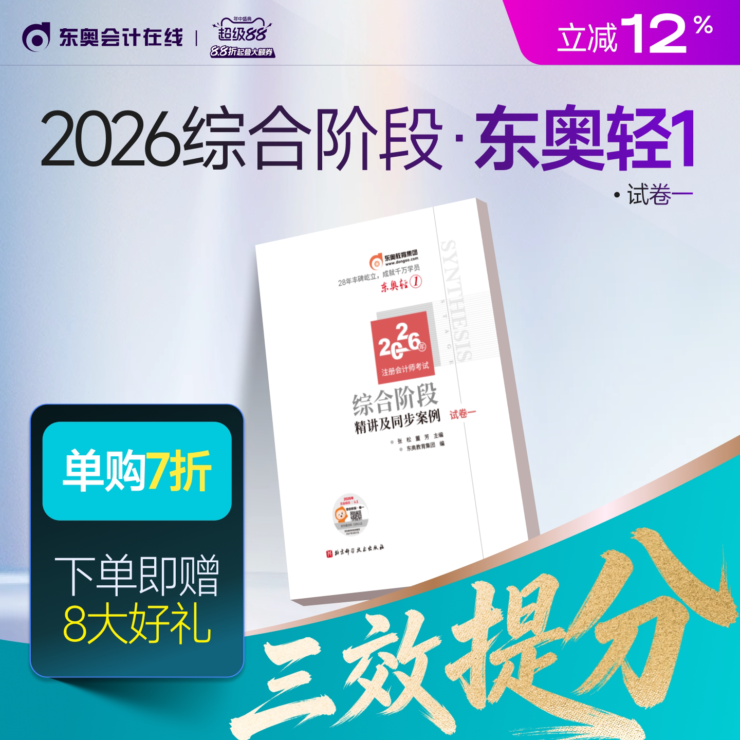 【新书上市】东奥2026年注册会计师综合阶段考试教材辅导书题库注会综合阶段应试考点及同步习题试卷一试卷二轻1