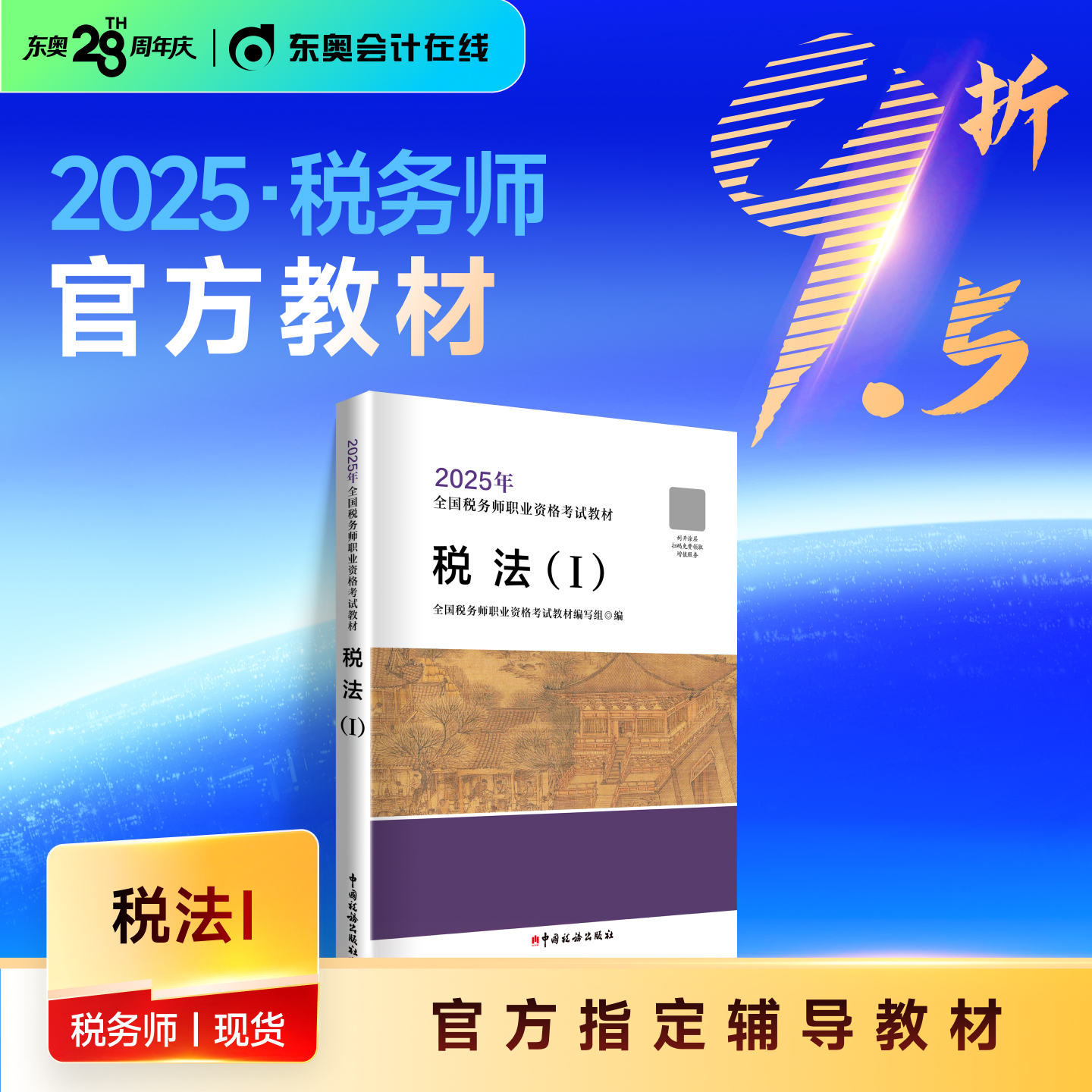 2025年税务师官方教材