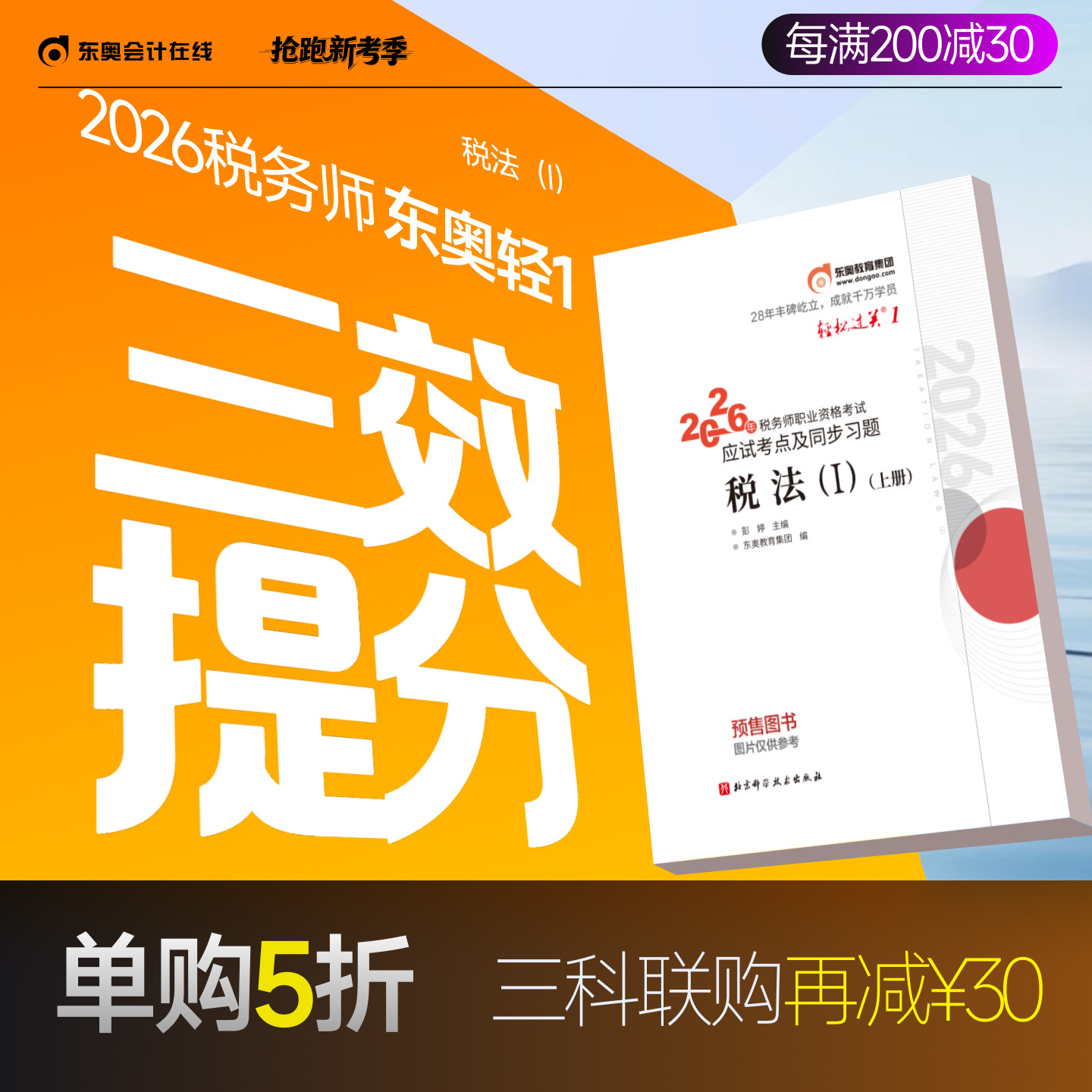 【预售分批发货】东奥2026年注册税务师考试教材辅导书题库应试考点及同步习题税法1税法2涉税法律涉税实务财务与会计轻松过关1