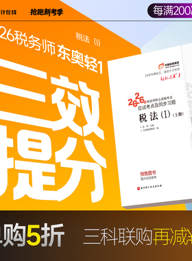 【预售分批发货】东奥2026年注册税务师考试教材辅导书题库应试考点及同步习题税法1税法2涉税法律涉税实务财务与会计轻松过关1