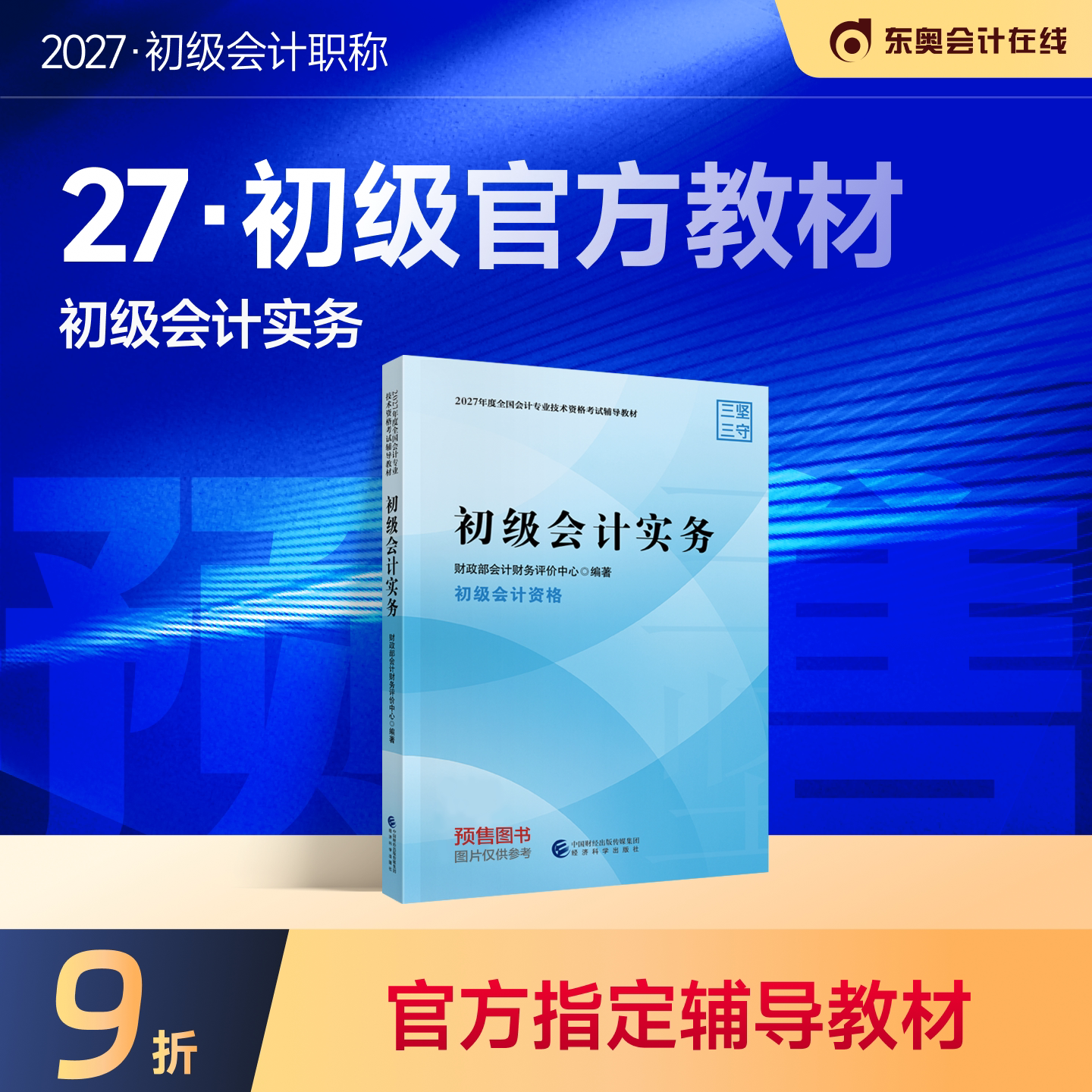 【教材预售】初级会计职称2027年教材全国会计专业考试正版辅导教材图书初级会计实务初级经济法基础官方教材
