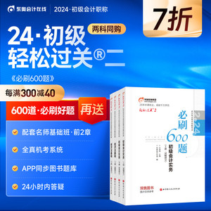 【官方预售】东奥初级会计职称2024教材考试辅导书刷题做题题库王成瑶斌哥必刷600题初级会计实务+经济法基础轻松过关2【2科组合】