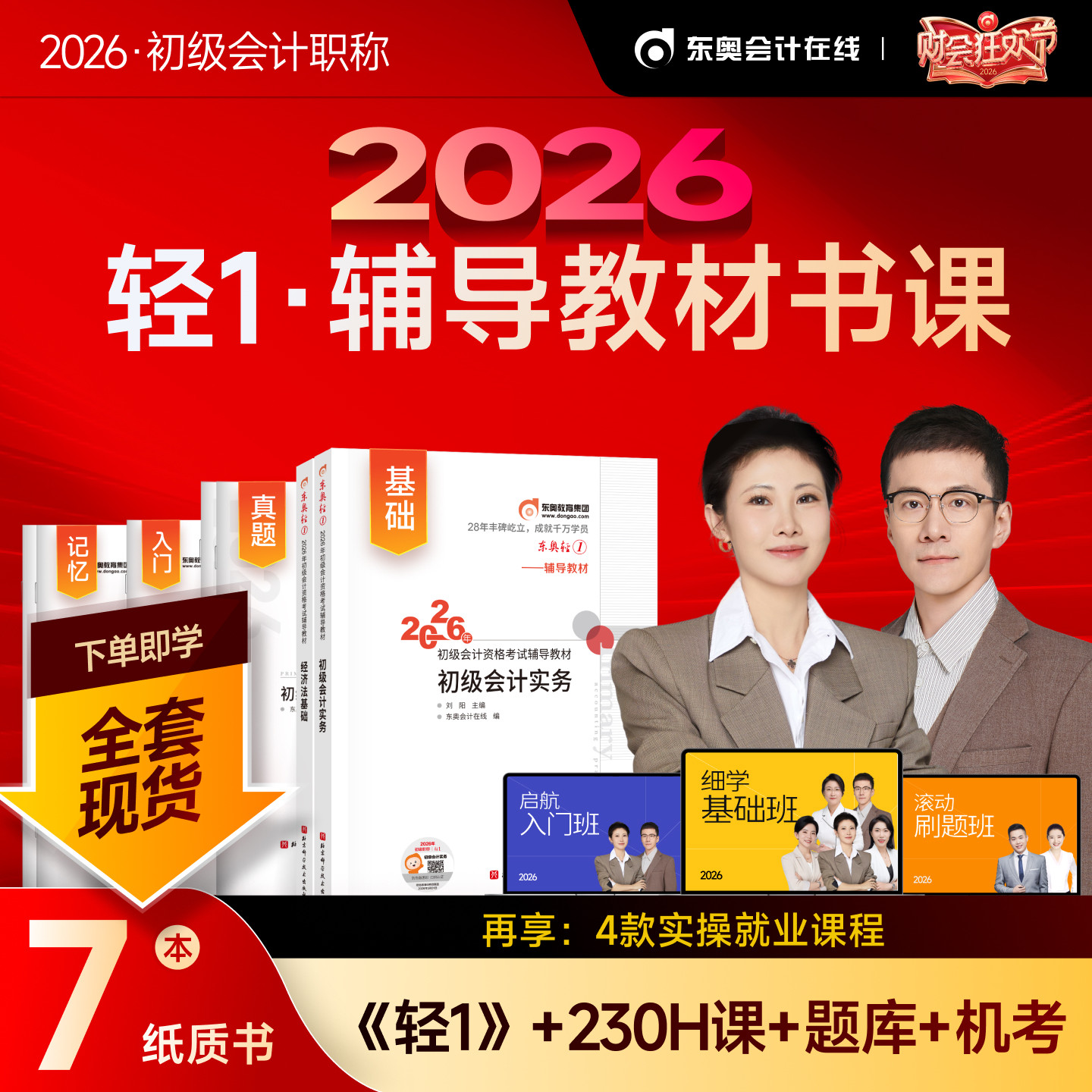 【新书上市】东奥初级会计职称2026年教材考试课程题库试卷真题网课刘阳陈硕初级会计实务+经济法基础轻1辅导教材书课组合