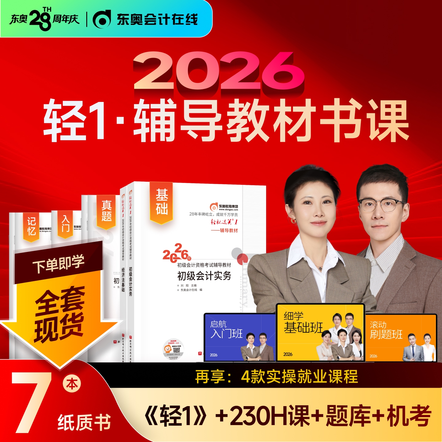 东奥初级会计轻1辅导教材书课包