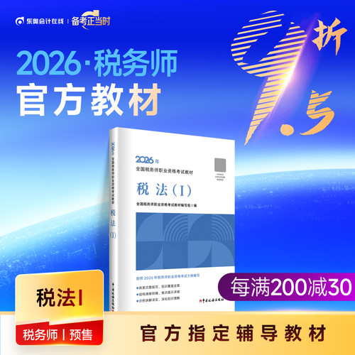 【教材现货】2026年注册税务师考试教材全国税务师职业资格考试税法1税法2涉税法律涉税实务财务与会计官方教材