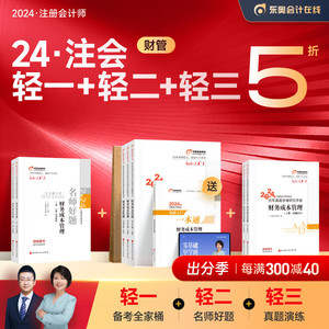 【预售分批发货】东奥2024年注册会计师考试教材辅导书真题刷题题库闫华红应试指导全真模拟注会CPA轻松过关1+轻2+轻3财务成本管理