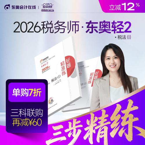 【新书上市】东奥2026年注册税务师考试教材辅导书刷题做题题库好题精准练税法1税法2涉税法律涉税实务财务与会计轻2