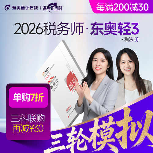 【官方预售】东奥2026年注册税务师考试教材题库冲刺试卷考前最后六套题税法1税法2涉税法律涉税实务财务与会计轻3