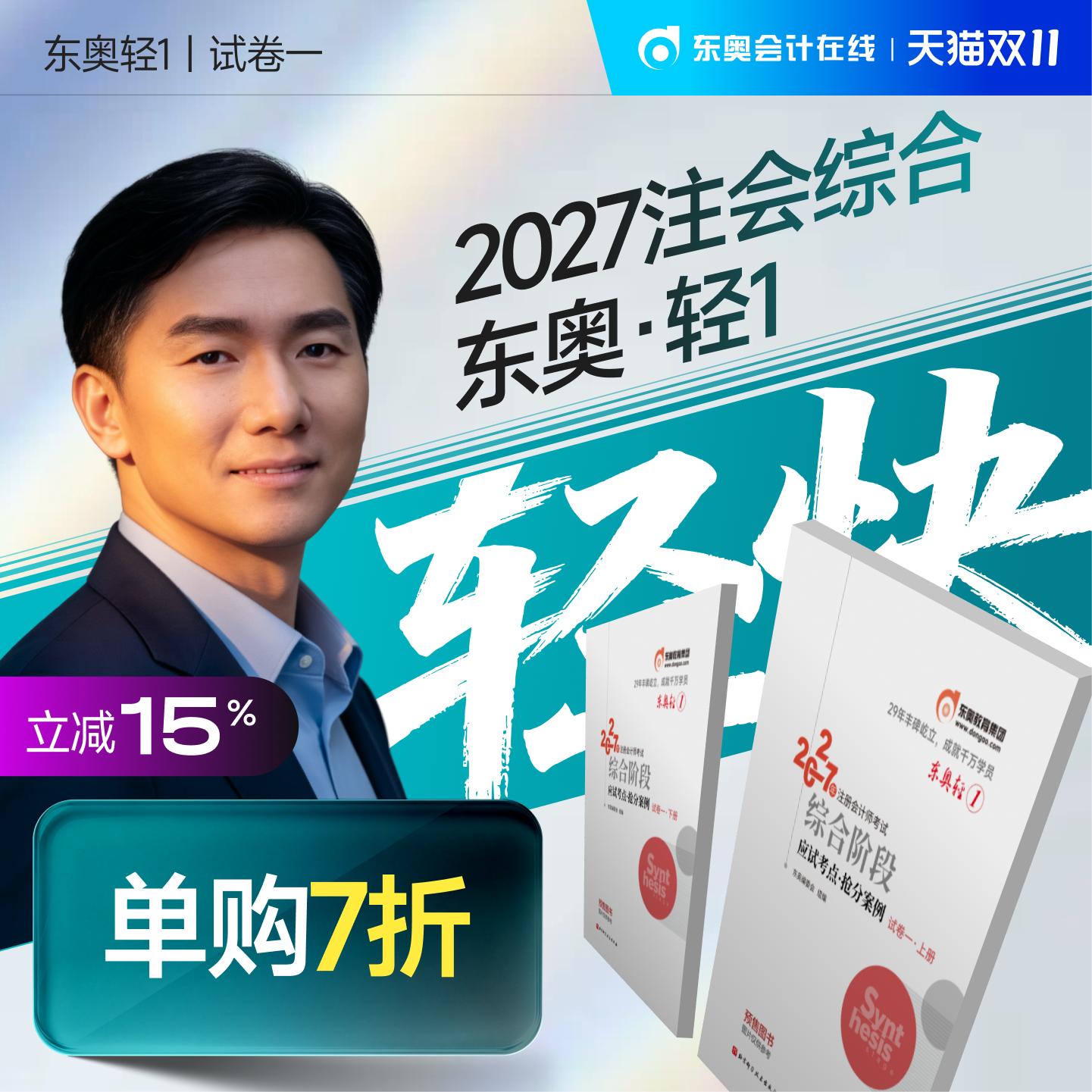 【官方预售】东奥2027年注册会计师综合阶段考试教材辅导书题库注会综合阶段应试考点抢分案例试卷一试卷二轻1