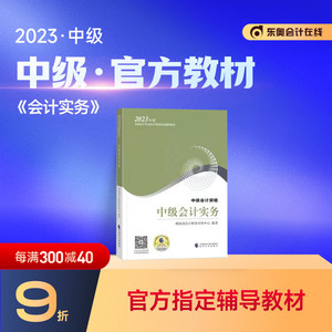 【教材现货】2023年中级会计职称教材全国会计专业技术中级资格考试辅导教材轻松备考过关会计师中级会计实务官方教材备考2024