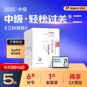 【官方现货】东奥2023年中级会计职称考试教材辅导书陈庆杰苏苏名师好题轻松过关2中级会计实务经济法财务管理【6本组合】备考2024