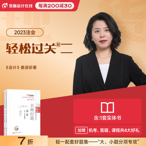 【新书上市】东奥2023年注册会计师考试注会教材辅导书刷题做题题库娄淑珍注会CPA名师好题轻松过关2会计（上下册）2本组合